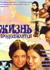 Жизнь продолжается (2002)