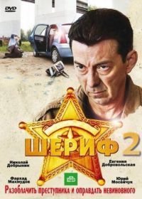 Шериф 2 (2011)