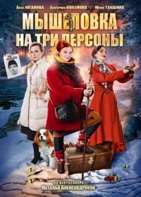 Мышеловка на три персоны (2017)