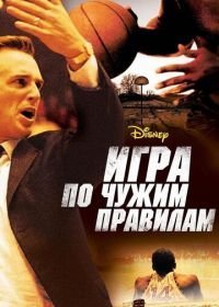 Игра по чужим правилам (2006)