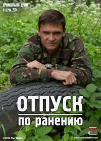 Отпуск по ранению (2014)