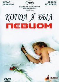 Когда я был певцом (2006)