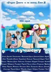 Всё к лучшему (2010-2011)