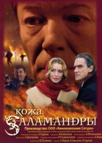 Кожа Саламандры (2004)