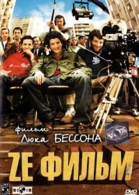 Ze фильм (2005)