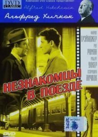 Незнакомцы в поезде (1951)