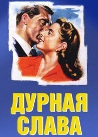 Дурная слава (1946)