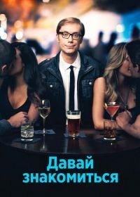 Давай знакомиться (2013)