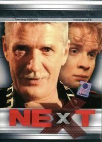 Next. Следующий (2001-2003)