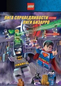 LEGO супергерои DC: Лига справедливости против Лиги Бизарро (2015)