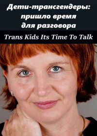 Дети-трансгендеры: пришло время для разговора (2018)