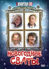 Новогодние сваты (2010)