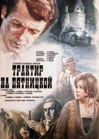 Трактир на Пятницкой (1977)