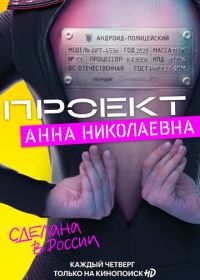 Проект «Анна Николаевна» (2021)