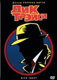 Дик Трэйси (1990)