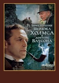 Шерлок Холмс и доктор Ватсон: Смертельная схватка (1980)