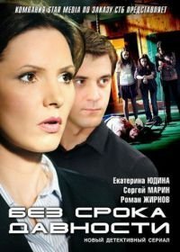 Без срока давности (2012)