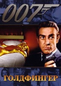 Джеймс Бонд, Агент 007: Голдфингер (1964)