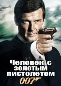 Джеймс Бонд, Агент 007: Человек с золотым пистолетом (1974)