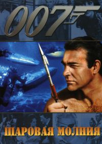 Джеймс Бонд, Агент 007: Шаровая молния (1965)