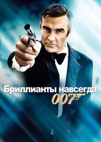 Джеймс Бонд, Агент 007: Бриллианты навсегда (1971)