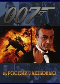 Джеймс Бонд, Агент 007: Из России с любовью (1963)