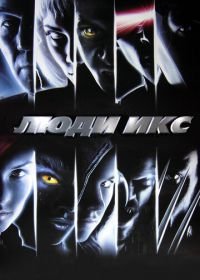 Люди Икс (2000)