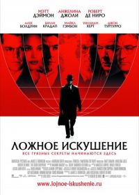 Ложное искушение (2006)