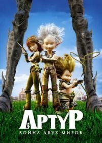 Артур и война двух миров (2010)