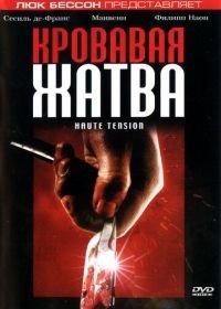 Кровавая жатва (2003)