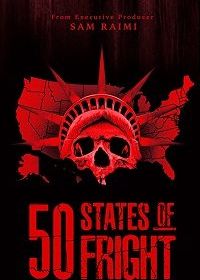 50 штатов страха (2020)