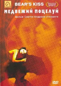 Медвежий поцелуй (2002)