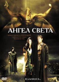 Ангел света (2007)