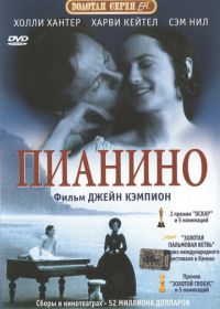 Пианино (1992)