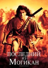 Последний из могикан (1992)