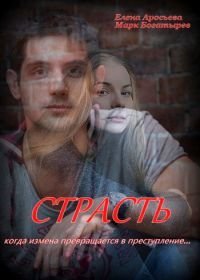 Страсть (2018)