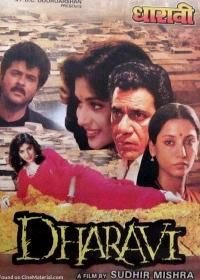 Дхарави (1992)
