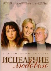 Исцеление любовью (2004-2005)