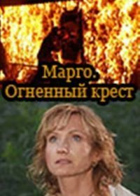 Марго: Огненный крест (2009)