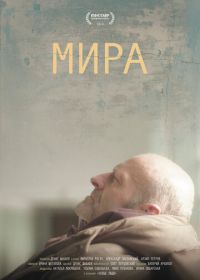 Мира (2018)