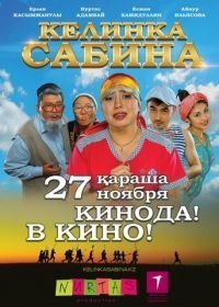 Келинка Сабина (2014)