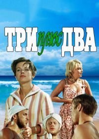 Три плюс два (1963)