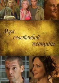 Муж счастливой женщины (2013)