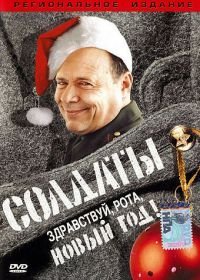 Солдаты. Здравствуй, рота, Новый год! (2004)