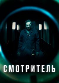 Смотритель (2017)