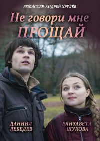 Не говори мне «Прощай!» (2016)