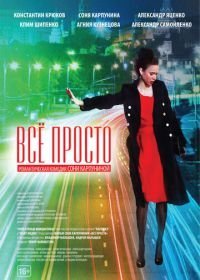 Всё просто (2012)