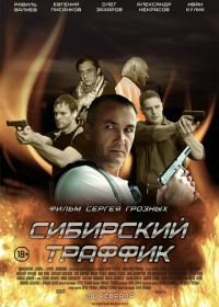 Сибирский траффик (2015)