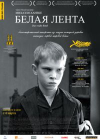 Белая лента (2009)