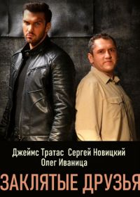 Заклятые друзья (2019)